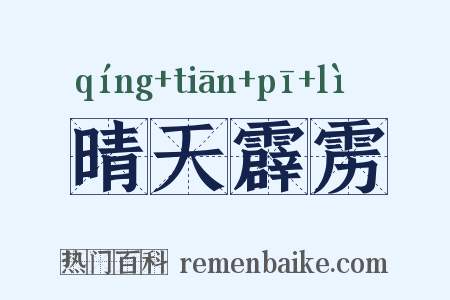 晴天霹雳是什么意思的图片